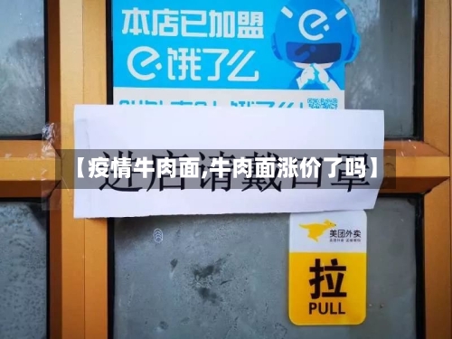 【疫情牛肉面,牛肉面涨价了吗】-第2张图片