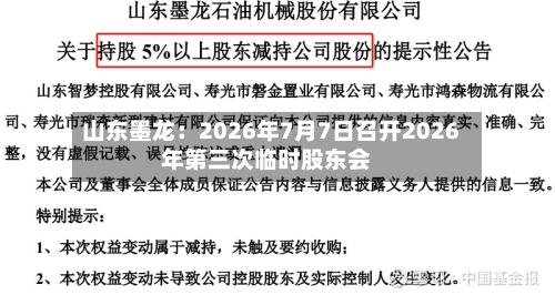 山东墨龙：2026年7月7日召开2026年第三次临时股东会