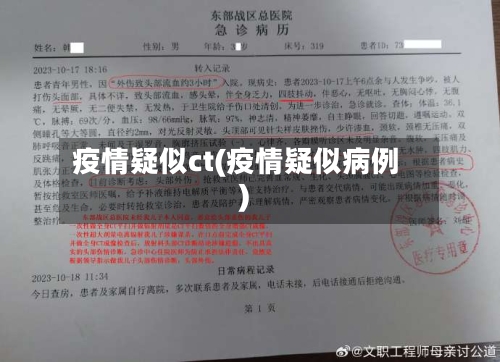 疫情疑似ct(疫情疑似病例)-第3张图片