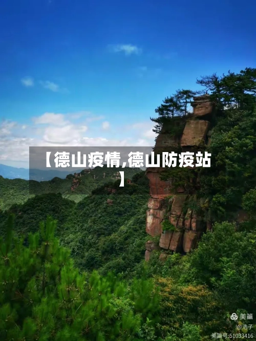 【德山疫情,德山防疫站】