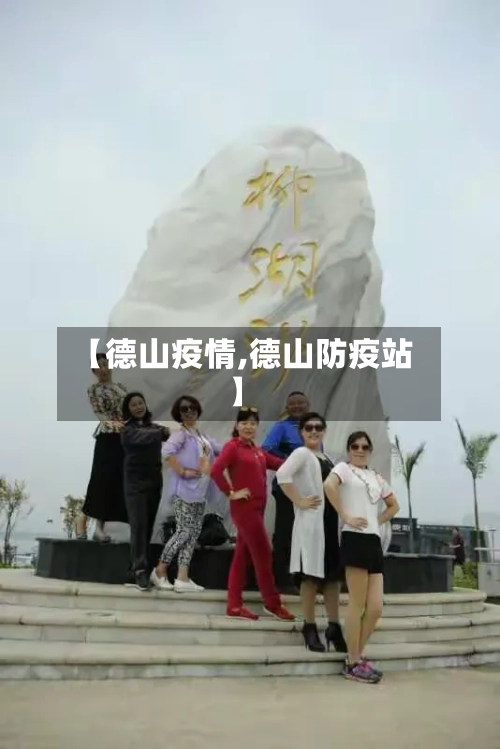 【德山疫情,德山防疫站】-第3张图片