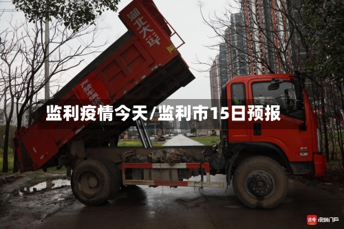 监利疫情今天/监利市15日预报-第2张图片