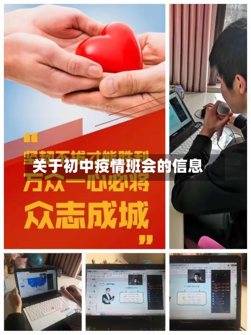 关于初中疫情班会的信息