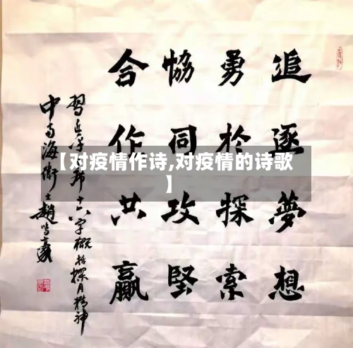 【对疫情作诗,对疫情的诗歌】-第3张图片