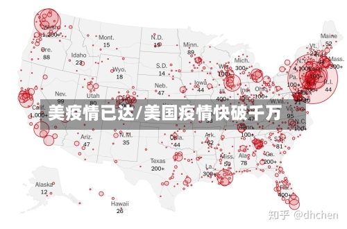 美疫情已达/美国疫情快破千万-第2张图片