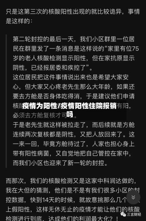 疫情为阳性/疫情阳性住院报销吗