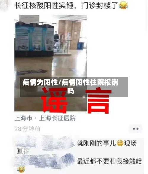 疫情为阳性/疫情阳性住院报销吗-第2张图片