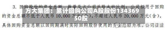 方大集团：累计回购公司A股股份13436950股