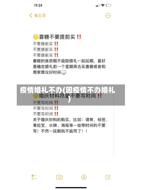 疫情婚礼不办(因疫情不办婚礼)-第2张图片