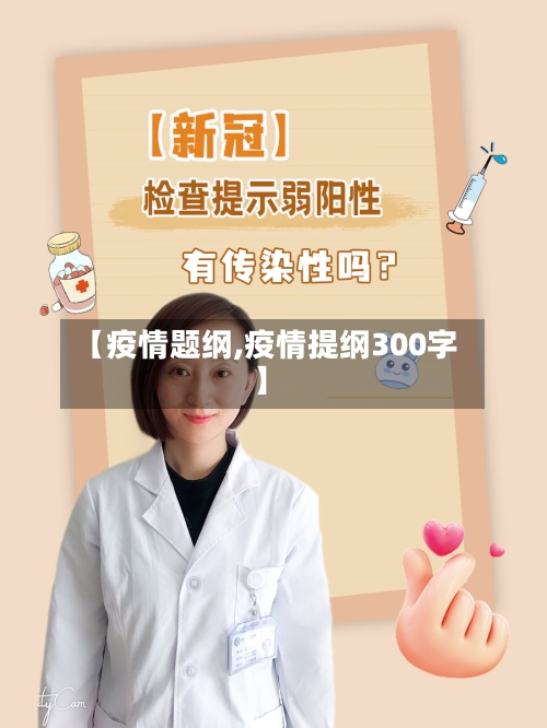 【疫情题纲,疫情提纲300字】-第3张图片