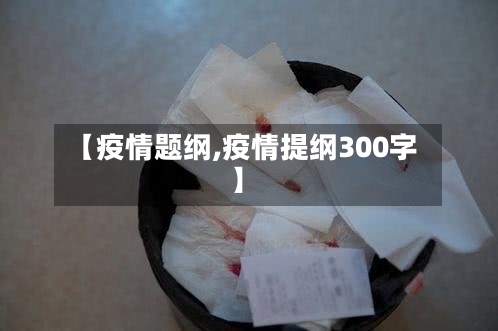 【疫情题纲,疫情提纲300字】-第2张图片