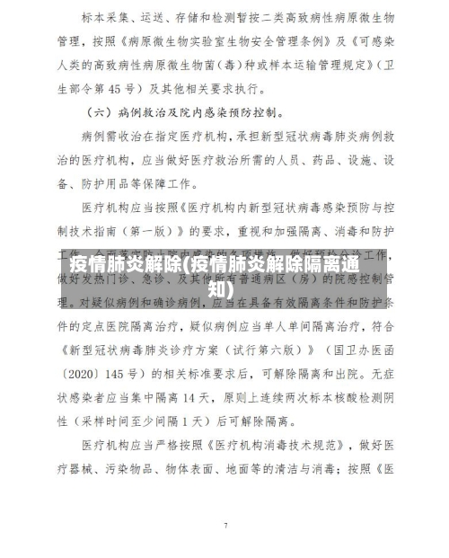 疫情肺炎解除(疫情肺炎解除隔离通知)-第2张图片