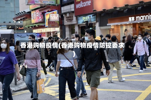 香港购物疫情(香港购物疫情防控要求)