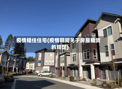 疫情租住住宅(疫情期间关于房屋租赁的规定)-第2张图片