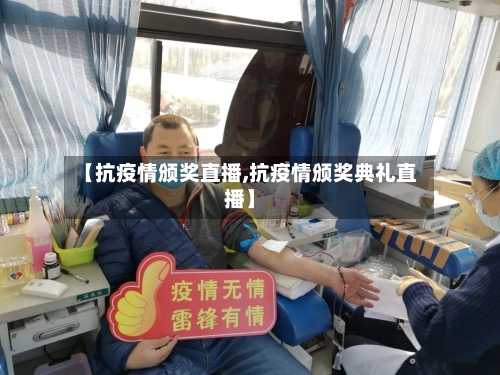 【抗疫情颁奖直播,抗疫情颁奖典礼直播】