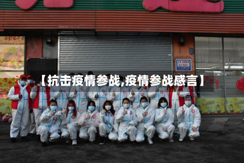 【抗击疫情参战,疫情参战感言】-第2张图片