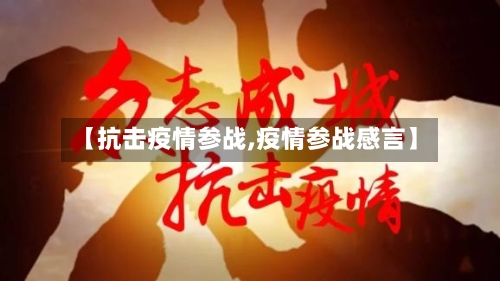 【抗击疫情参战,疫情参战感言】