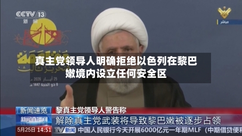 真主党领导人明确拒绝以色列在黎巴嫩境内设立任何安全区