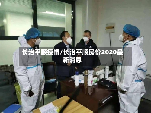 长治平顺疫情/长治平顺房价2020最新消息
