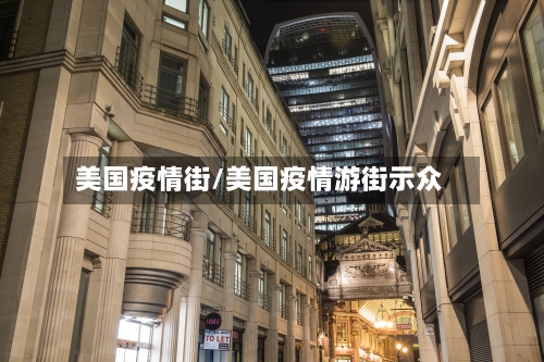 美国疫情街/美国疫情游街示众-第3张图片