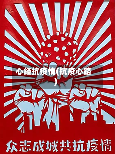 心经抗疫情(抗疫心路)