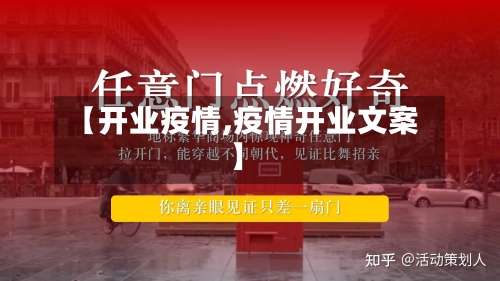 【开业疫情,疫情开业文案】-第3张图片