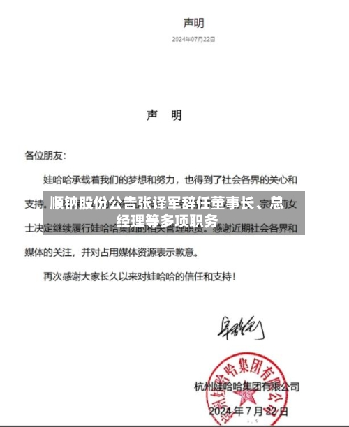 顺钠股份公告张译军辞任董事长	、总经理等多项职务-第2张图片