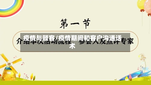 疫情与顾客/疫情期间和客户沟通话术-第3张图片