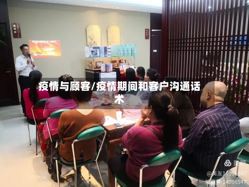 疫情与顾客/疫情期间和客户沟通话术-第2张图片