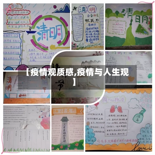 【疫情观质感,疫情与人生观】-第2张图片