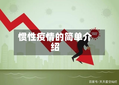 惯性疫情的简单介绍-第2张图片