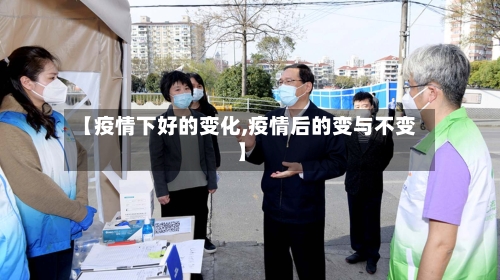 【疫情下好的变化,疫情后的变与不变】-第2张图片