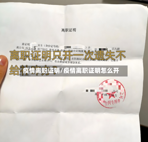 疫情离职证明/疫情离职证明怎么开-第3张图片