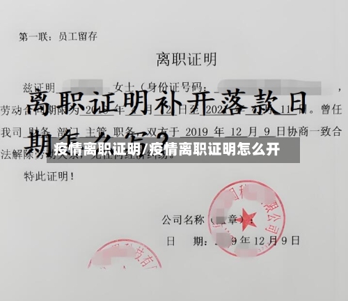 疫情离职证明/疫情离职证明怎么开-第2张图片