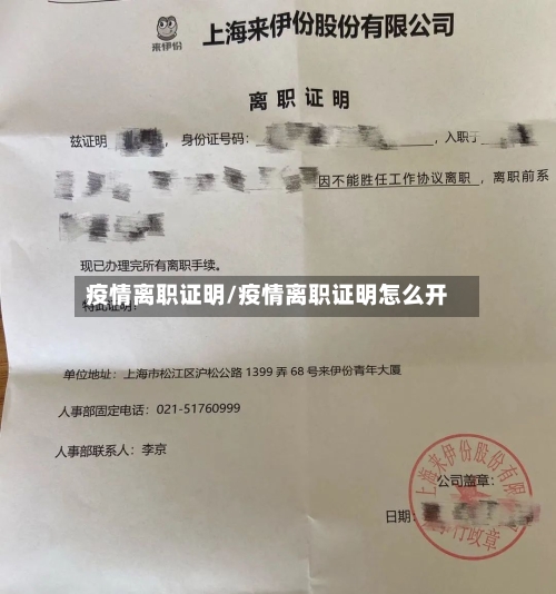 疫情离职证明/疫情离职证明怎么开
