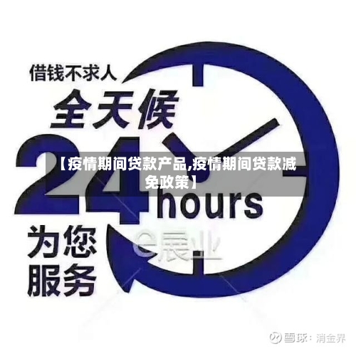 【疫情期间贷款产品,疫情期间贷款减免政策】