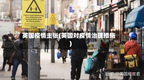 英国疫情主张(英国对疫情治理措施)-第3张图片