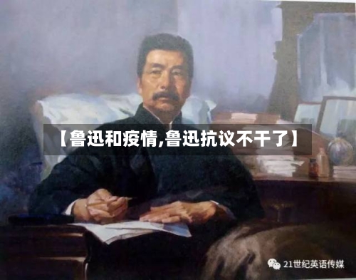 【鲁迅和疫情,鲁迅抗议不干了】-第2张图片