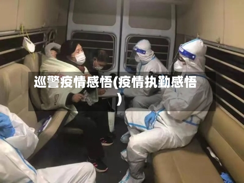 巡警疫情感悟(疫情执勤感悟)