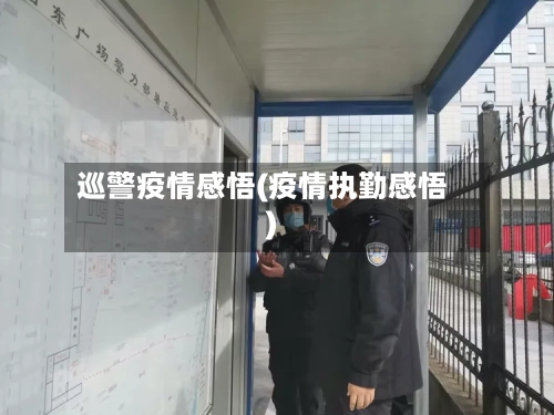 巡警疫情感悟(疫情执勤感悟)-第2张图片