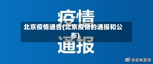 北京疫情通告(北京疫情的通报和公布)-第2张图片