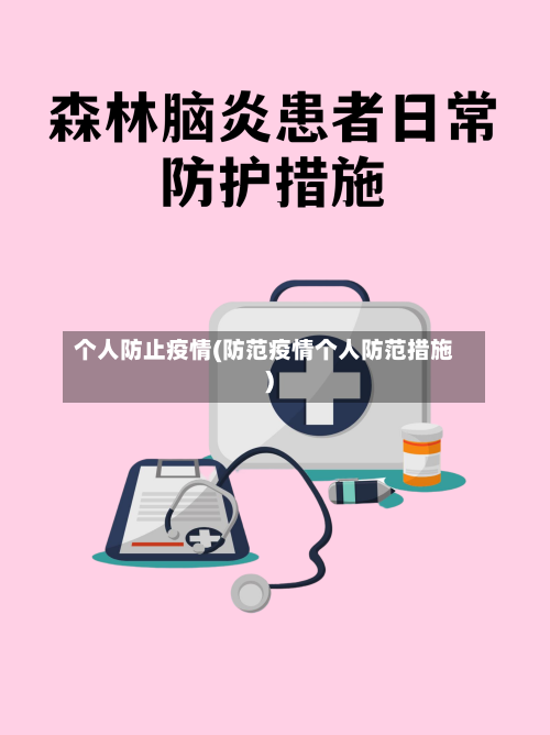 个人防止疫情(防范疫情个人防范措施)-第2张图片