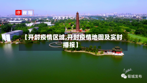 【开封疫情区域,开封疫情地图及实时播报】