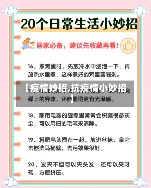 【疫情妙招,抗疫情小妙招】
