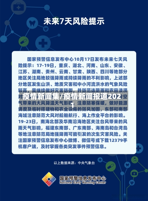 疫情新闻集/疫情新闻报道2021-第2张图片