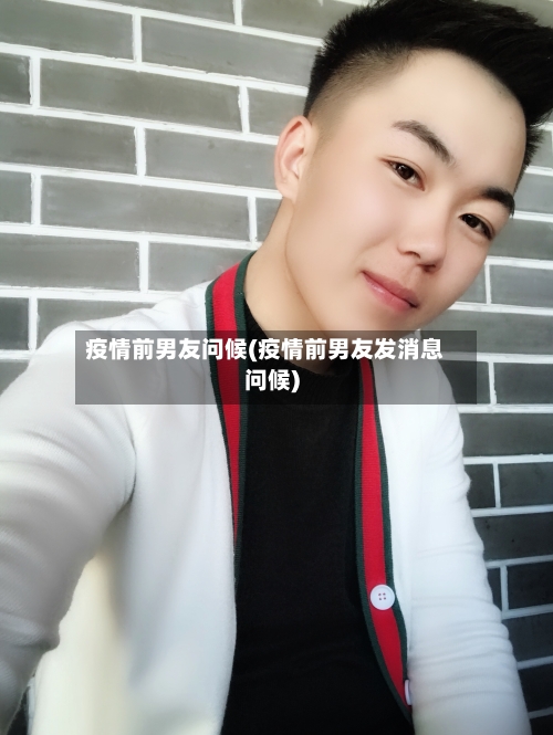 疫情前男友问候(疫情前男友发消息问候)-第2张图片