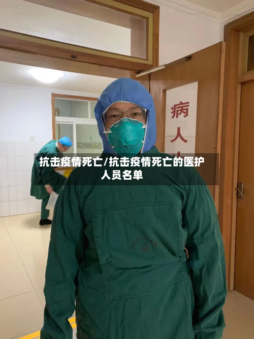 抗击疫情死亡/抗击疫情死亡的医护人员名单-第2张图片