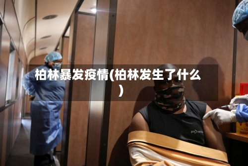 柏林暴发疫情(柏林发生了什么)