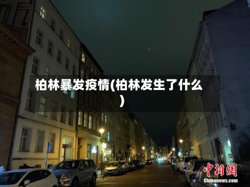 柏林暴发疫情(柏林发生了什么)-第2张图片
