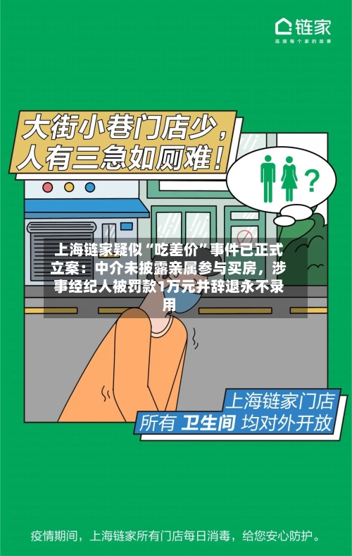 上海链家疑似“吃差价”事件已正式立案：中介未披露亲属参与买房，涉事经纪人被罚款1万元并辞退永不录用-第2张图片